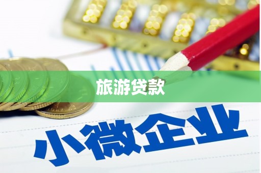 江阴旅游贷款