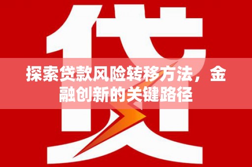 江阴探索贷款风险转移方法，金融创新的关键路径