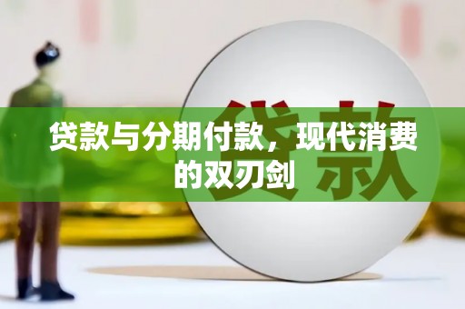 江阴贷款与分期付款，现代消费的双刃剑