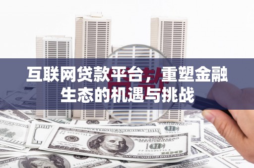 江阴互联网贷款平台，重塑金融生态的机遇与挑战