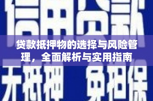 江阴贷款抵押物的选择与风险管理，全面解析与实用指南