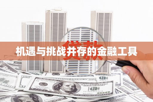 江阴机遇与挑战并存的金融工具