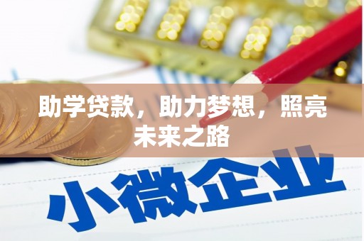 江阴助学贷款，助力梦想，照亮未来之路