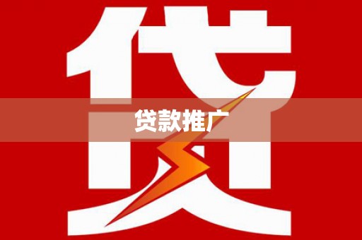 江阴贷款推广