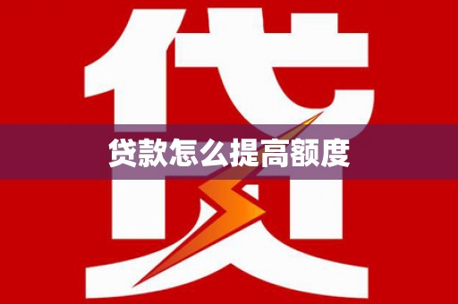 江阴贷款怎么提高额度