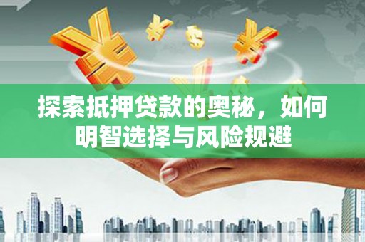 江阴探索抵押贷款的奥秘，如何明智选择与风险规避