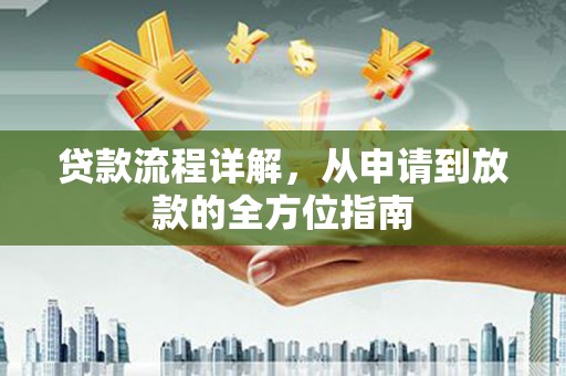 江阴贷款流程详解，从申请到放款的全方位指南