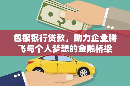 江阴包银银行贷款，助力企业腾飞与个人梦想的金融桥梁