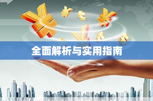 江阴全面解析与实用指南