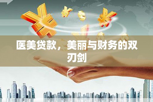江阴医美贷款，美丽与财务的双刃剑