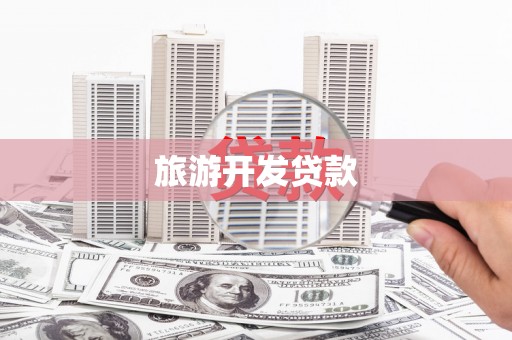 江阴旅游开发贷款