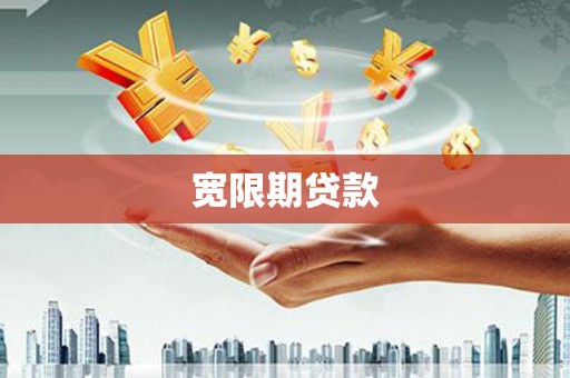 江阴宽限期贷款
