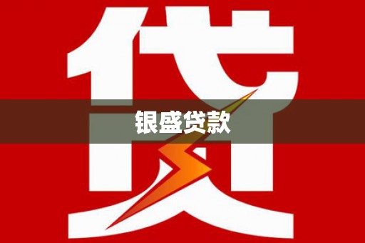 江阴银盛贷款