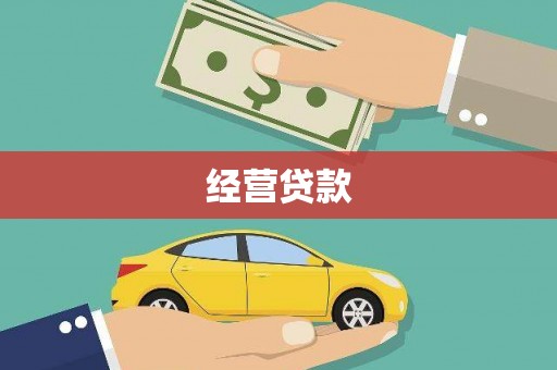 江阴经营贷款