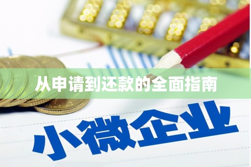 江阴从申请到还款的全面指南