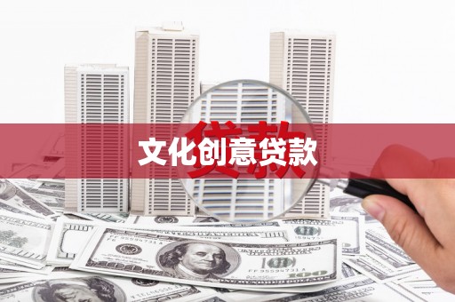 江阴文化创意贷款