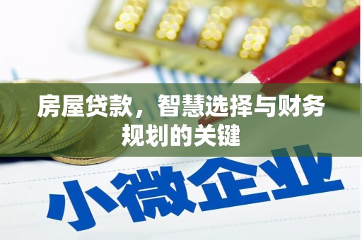 江阴房屋贷款，智慧选择与财务规划的关键
