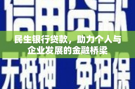 江阴民生银行贷款，助力个人与企业发展的金融桥梁