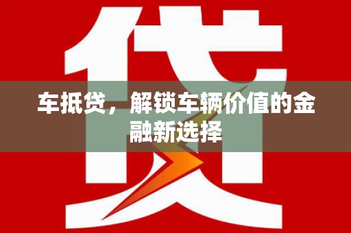 江阴车抵贷，解锁车辆价值的金融新选择