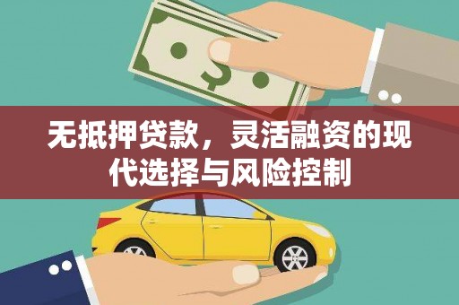 江阴无抵押贷款，灵活融资的现代选择与风险控制