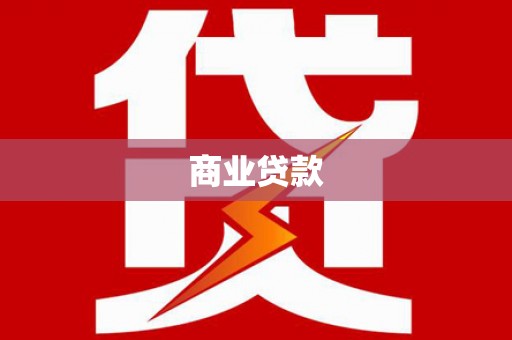 江阴商业贷款