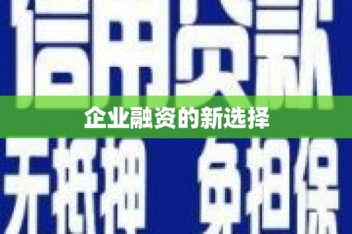 江阴企业融资的新选择