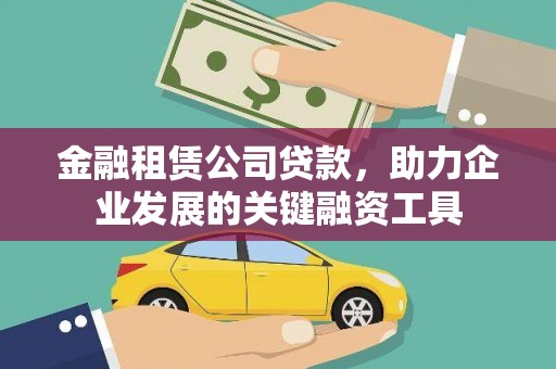 江阴金融租赁公司贷款，助力企业发展的关键融资工具