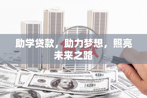 江阴助学贷款，助力梦想，照亮未来之路