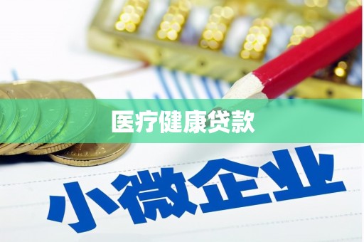 江阴医疗健康贷款