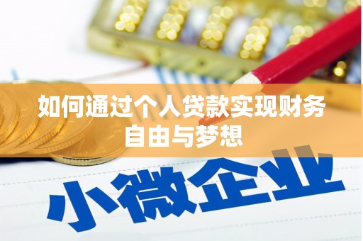 江阴如何通过个人贷款实现财务自由与梦想
