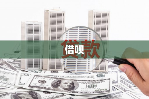 江阴借呗