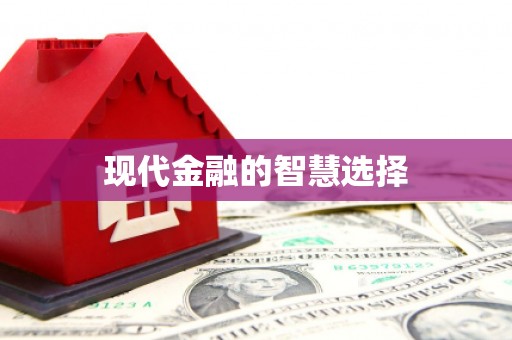 江阴现代金融的智慧选择