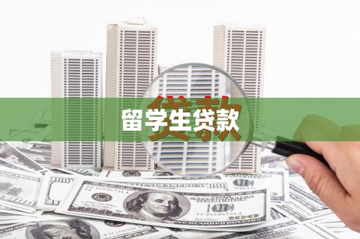 江阴留学生贷款