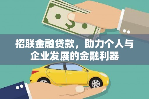 江阴招联金融贷款，助力个人与企业发展的金融利器