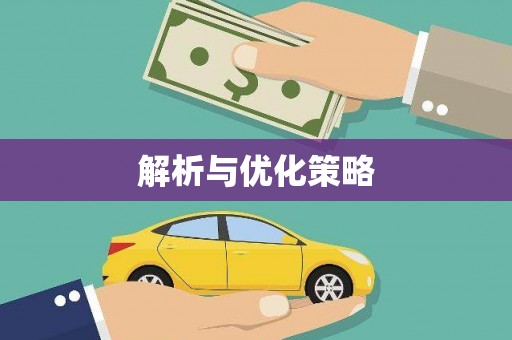 江阴解析与优化策略