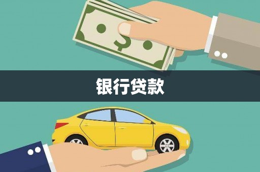 江阴银行贷款