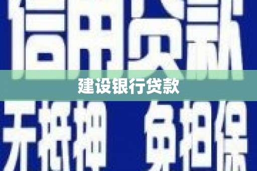 江阴建设银行贷款