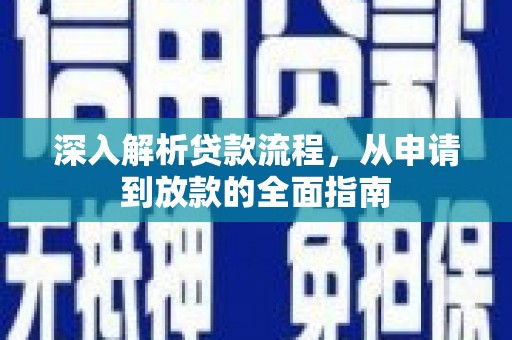 江阴深入解析贷款流程，从申请到放款的全面指南
