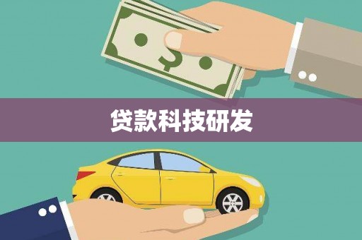 江阴贷款科技研发