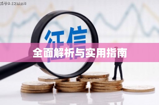 江阴全面解析与实用指南