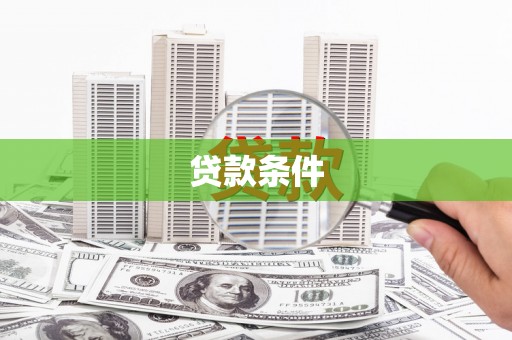 江阴贷款条件