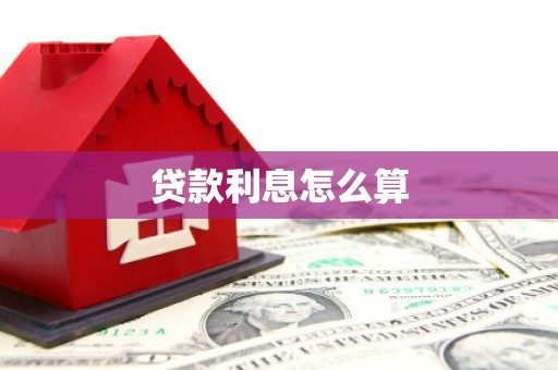 江阴贷款利息怎么算