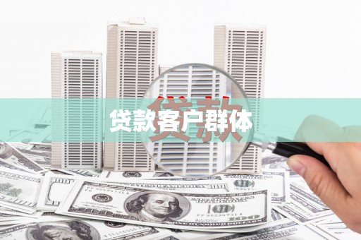 江阴贷款客户群体