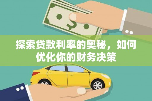 江阴探索贷款利率的奥秘，如何优化你的财务决策