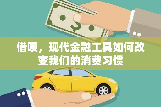 江阴借呗，现代金融工具如何改变我们的消费习惯