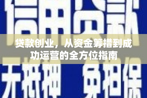 江阴贷款创业，从资金筹措到成功运营的全方位指南