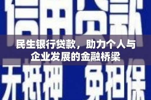 江阴民生银行贷款，助力个人与企业发展的金融桥梁