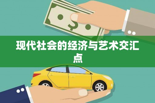 江阴现代社会的经济与艺术交汇点