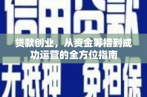 江阴贷款创业，从资金筹措到成功运营的全方位指南