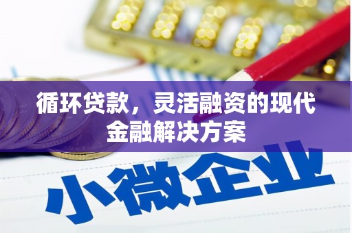 江阴循环贷款，灵活融资的现代金融解决方案